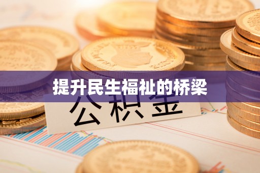 古蔺提升民生福祉的桥梁