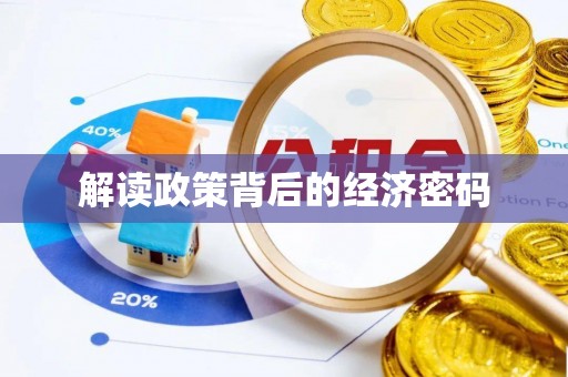古蔺解读政策背后的经济密码