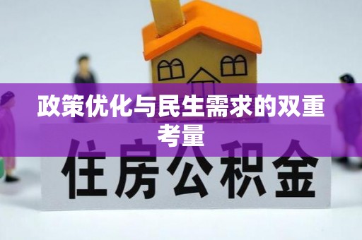 古蔺政策优化与民生需求的双重考量