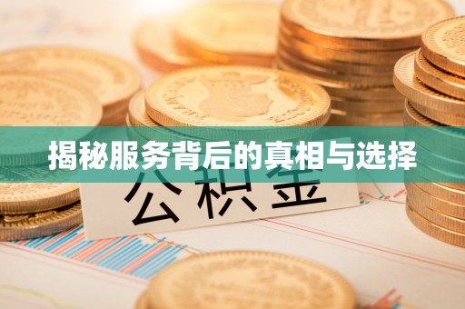 古蔺揭秘服务背后的真相与选择