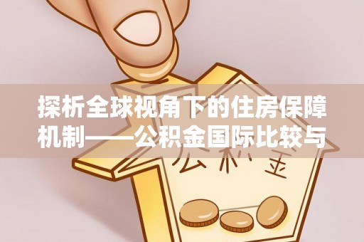 古蔺探析全球视角下的住房保障机制——公积金国际比较与启示