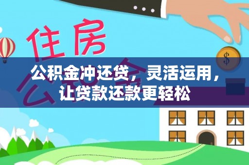 古蔺公积金冲还贷，灵活运用，让贷款还款更轻松