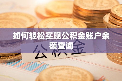 古蔺如何轻松实现公积金账户余额查询