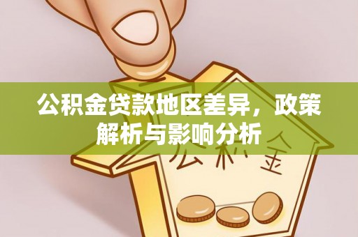 古蔺公积金贷款地区差异，政策解析与影响分析