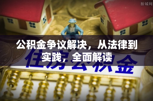 古蔺公积金争议解决，从法律到实践，全面解读
