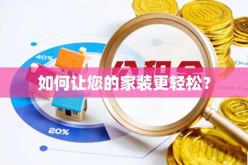 古蔺如何让您的家装更轻松？
