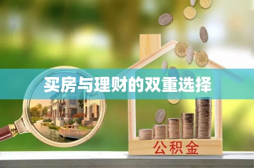 古蔺买房与理财的双重选择