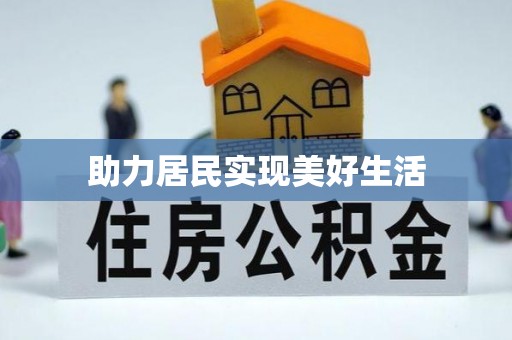 古蔺助力居民实现美好生活