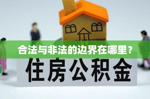 古蔺合法与非法的边界在哪里？