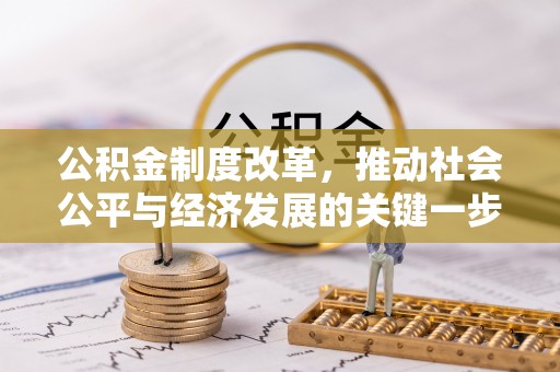 古蔺公积金制度改革，推动社会公平与经济发展的关键一步