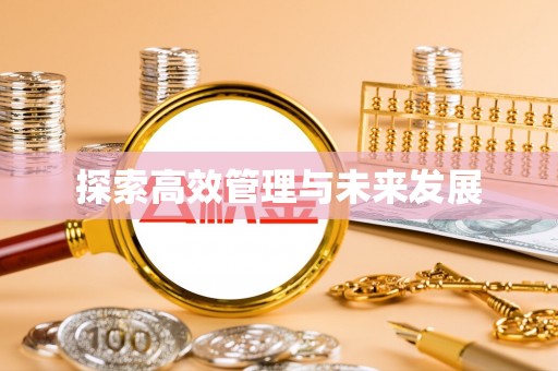 古蔺探索高效管理与未来发展