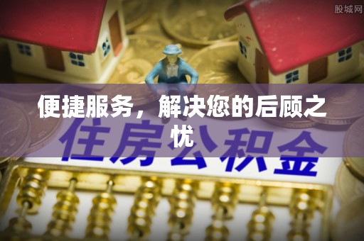 古蔺便捷服务，解决您的后顾之忧