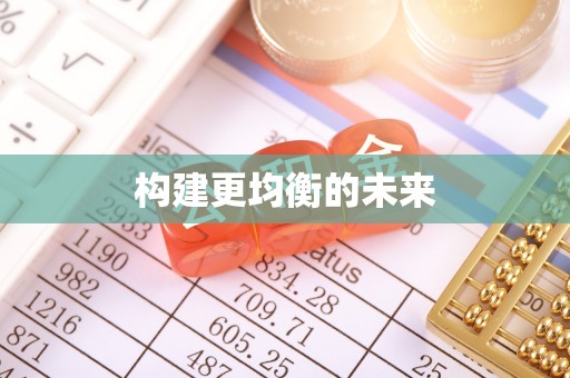 古蔺构建更均衡的未来