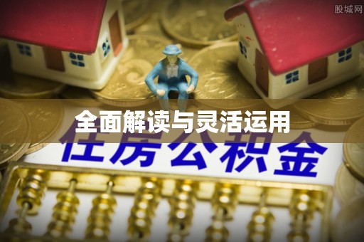古蔺全面解读与灵活运用