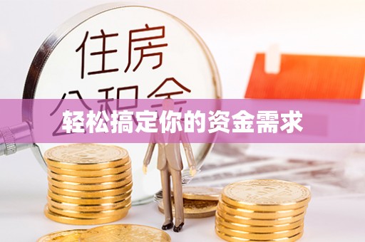 古蔺轻松搞定你的资金需求