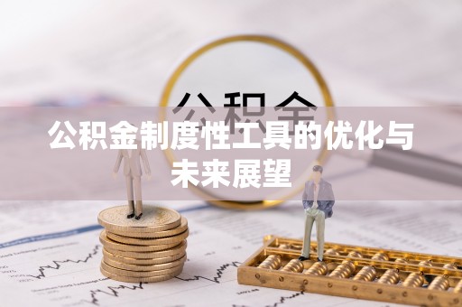古蔺公积金制度性工具的优化与未来展望