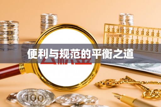 古蔺便利与规范的平衡之道