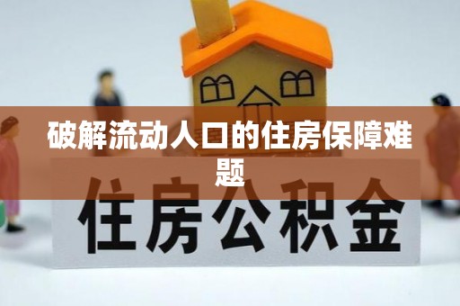 古蔺破解流动人口的住房保障难题
