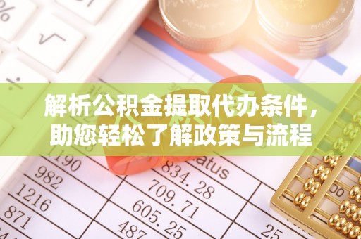 古蔺解析公积金提取代办条件，助您轻松了解政策与流程