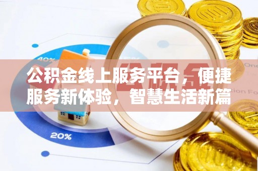 古蔺公积金线上服务平台，便捷服务新体验，智慧生活新篇章