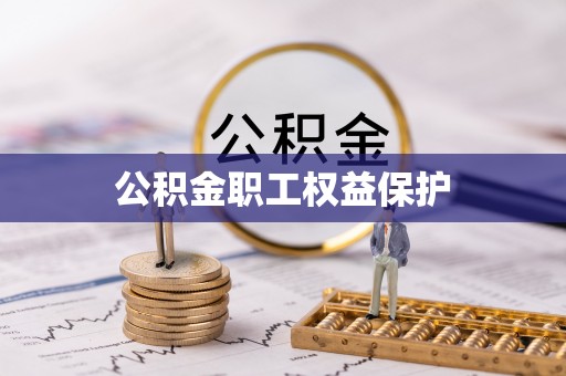 古蔺公积金职工权益保护