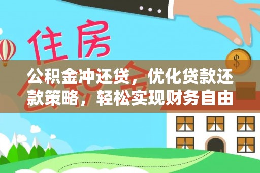 古蔺公积金冲还贷，优化贷款还款策略，轻松实现财务自由