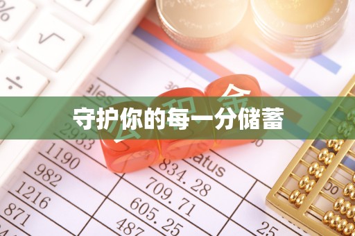 古蔺守护你的每一分储蓄
