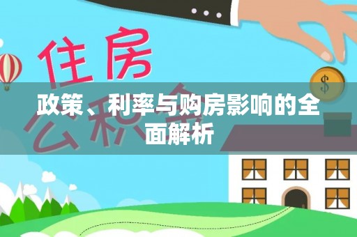 古蔺政策、利率与购房影响的全面解析