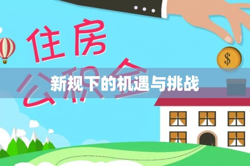 古蔺新规下的机遇与挑战