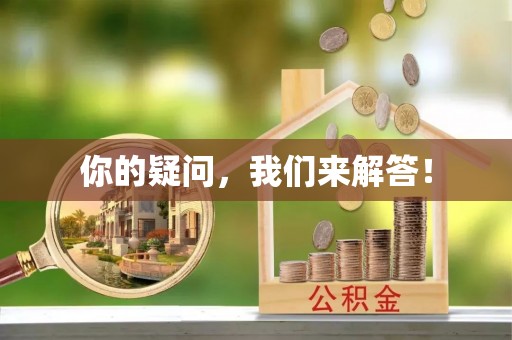 古蔺你的疑问，我们来解答！