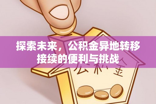 古蔺探索未来，公积金异地转移接续的便利与挑战
