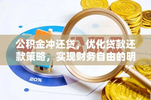 古蔺公积金冲还贷，优化贷款还款策略，实现财务自由的明智选择