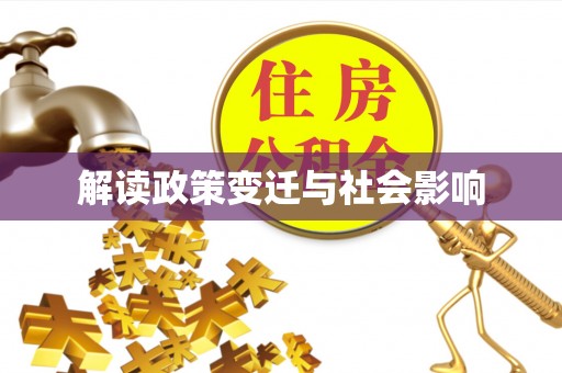 古蔺解读政策变迁与社会影响