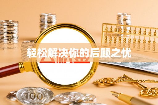 古蔺轻松解决你的后顾之忧