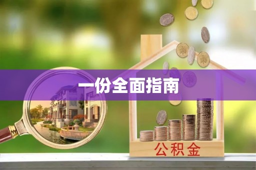 古蔺一份全面指南