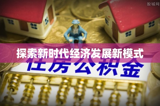 古蔺探索新时代经济发展新模式