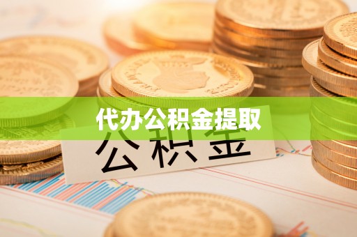 古蔺代办公积金提取