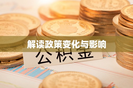 古蔺解读政策变化与影响