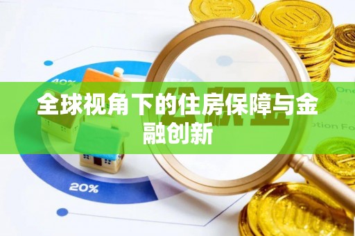 古蔺全球视角下的住房保障与金融创新