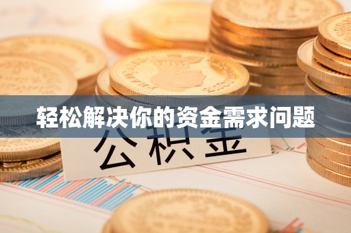 古蔺轻松解决你的资金需求问题