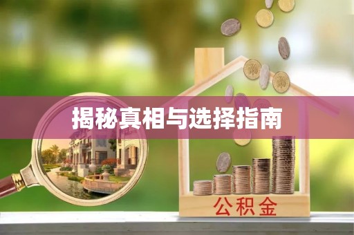 古蔺揭秘真相与选择指南