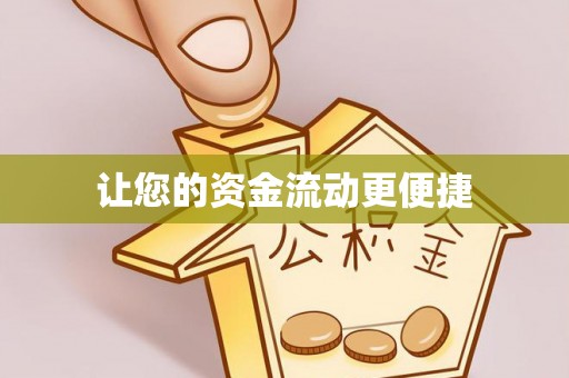 古蔺让您的资金流动更便捷
