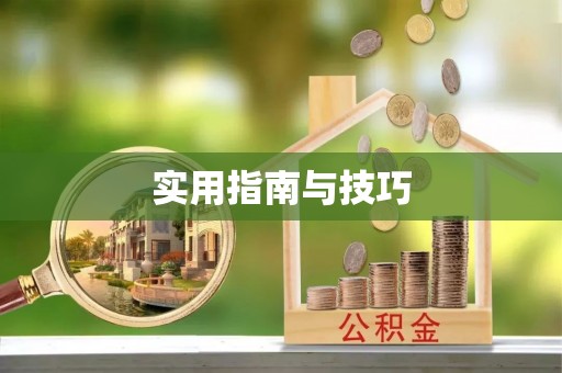 古蔺实用指南与技巧