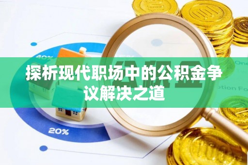 古蔺探析现代职场中的公积金争议解决之道