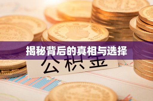 古蔺揭秘背后的真相与选择