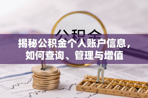 古蔺揭秘公积金个人账户信息，如何查询、管理与增值