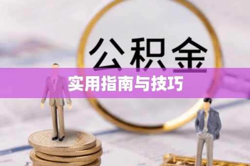 古蔺实用指南与技巧