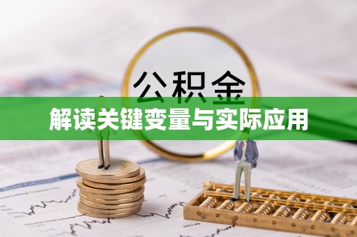 古蔺解读关键变量与实际应用