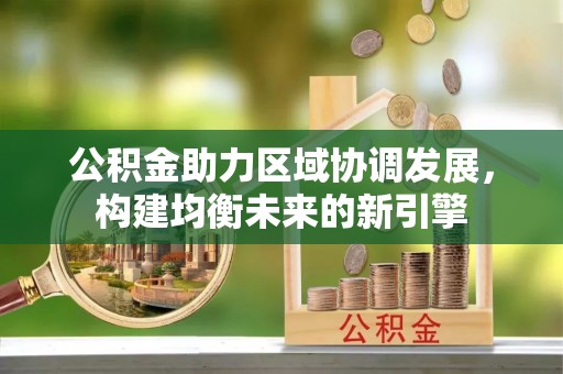 古蔺公积金助力区域协调发展，构建均衡未来的新引擎