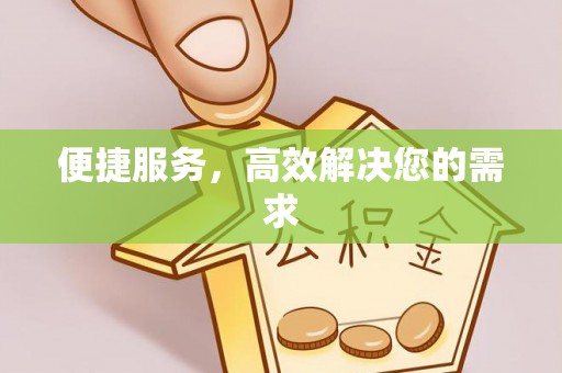 古蔺便捷服务，高效解决您的需求